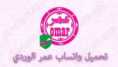 تحميل واتساب عمر الوردي