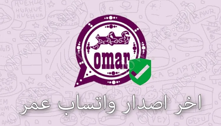 تحميل واتساب عمر