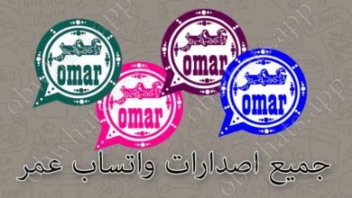 تنزيل واتساب عمر العنابي