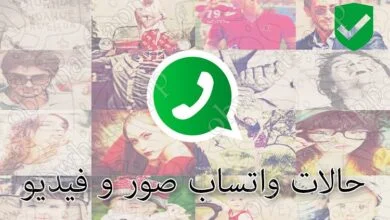 حالات واتساب صور و وفيديو