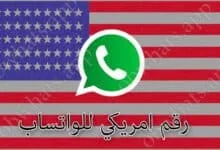رقم واتساب امريكي