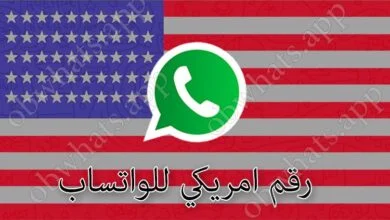 رقم واتساب امريكي