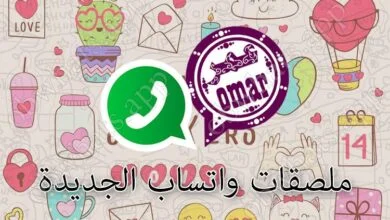 ملصقات واتساب