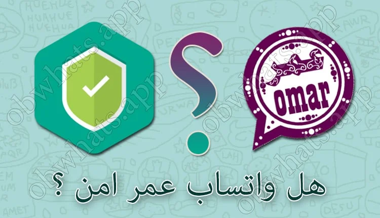 هل واتساب عمر امن