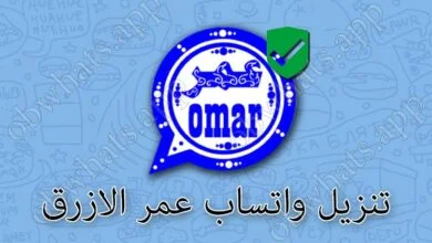 واتساب عمر الازرق